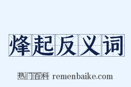 烽起反义词是什么意思的图片